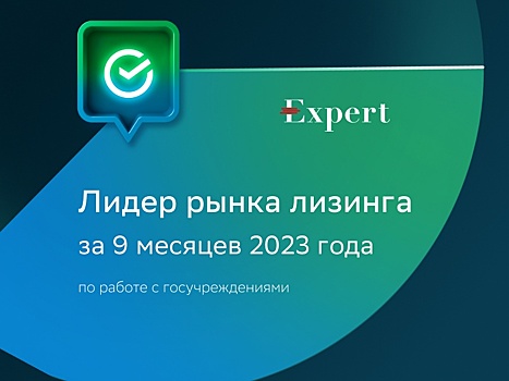 СберЛизинг стал первым среди лизинговых компаний по работе с предприятиями госсектора по итогам 9 месяцев 2023 года