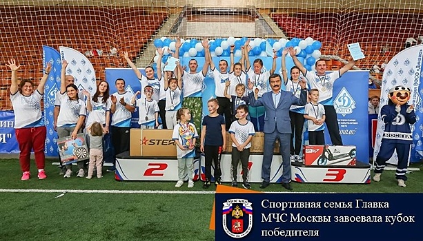 Спортивная семья Главка МЧС Москвы завоевала кубок победителя