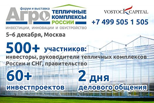 Инвестиционные проекты по строительству и модернизации тепличных комплексов будут представлены на третьем ежегодном форуме и выставке «Тепличные комплексы России 2018»