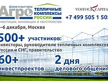Инвестиционные проекты по строительству и модернизации тепличных комплексов будут представлены на третьем ежегодном форуме и выставке «Тепличные комплексы России 2018»