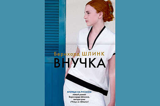 Роман Бернхарда Шлинка "Внучка" впервые выйдет на русском языке