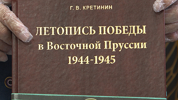 В Калининграде представили книгу с рассекреченными данными и военными картами наступления в Восточной Пруссии