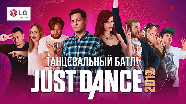 Игромания против LG: бонусный танцевальный батл в рамках турнира по Just Dance