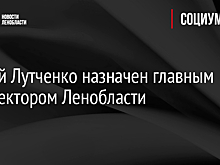 Сергей Лутченко назначен главным архитектором Ленобласти