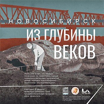 Новосибирск отметит День археолога выставкой "Новосибирск из глубины веков"