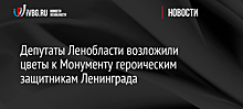 Депутаты Ленобласти возложили цветы к Монументу героическим защитникам Ленинграда