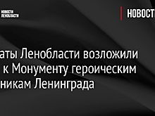 Депутаты Ленобласти возложили цветы к Монументу героическим защитникам Ленинграда