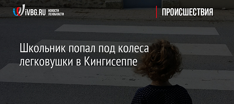 Школьник попал под колеса легковушки в Кингисеппе