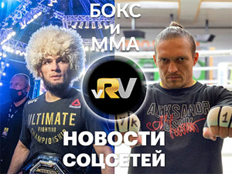 Нурмагомедов и Волков завоевали «Бойцовский остров», Усик в Лондоне, «тушка» от Бетербиева — видео