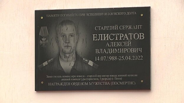 В Пензе увековечили память Алексея Елистратова, погибшего в СВО