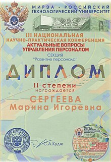 Студентка МАДИ удостоена диплома II степени за доклад на конференции «Актуальные вопросы управления персоналом»