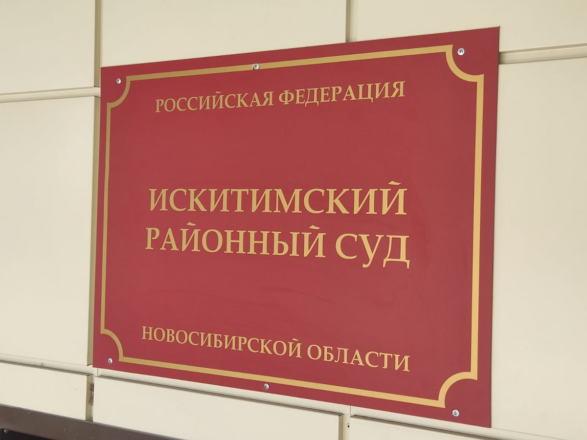 В Новосибирске с экс-директора АО «НЗИВ» Петрова и его подельников взыскали 6,4 млн рублей