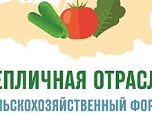 Приглашаем принять участие во II сельскохозяйственном форуме «Тепличная отрасль России - 2021»