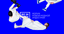 3 и 4 июня состоится форум новой модной индустрии BE IN OPEN