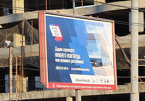Семь рекламных щитов в Нижнем Новгороде передадут для размещения социально важной информации
