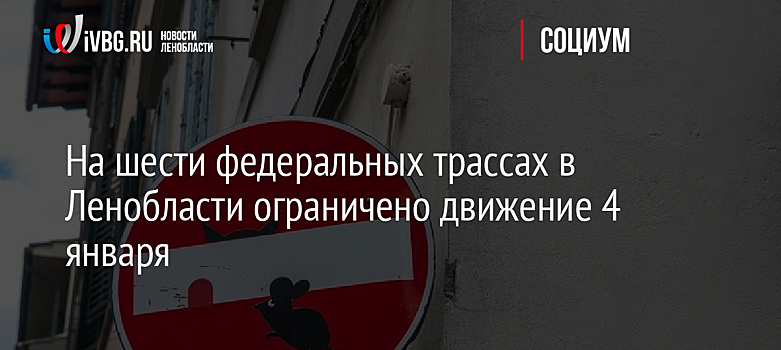 На шести федеральных трассах в Ленобласти ограничено движение 4 января