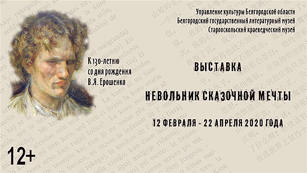 Василий Ерошенко - "Невольник сказочной мечты". В Белгороде откроется выставка