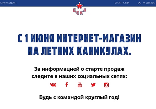 В «Локомотиве» заявили, что их официальный магазин работает без летних каникул