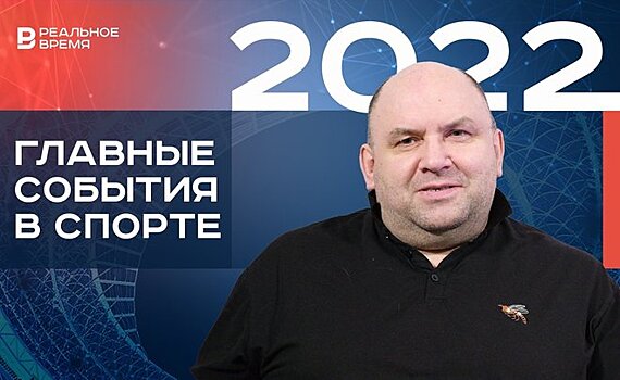 Спортивные итоги 2022 года — изолированная Россия и преуспевающий Татарстан / "Реальное время Live"