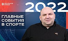 Спортивные итоги 2022 года — изолированная Россия и преуспевающий Татарстан / "Реальное время Live"