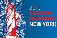 В Нью-Йорке открылась неделя российского кино