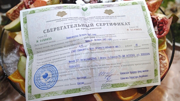 Россияне скупают сберегательные сертификаты