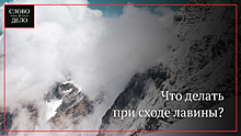 Сотрудник МЧС России рассказал, как вести себя при сходе лавины