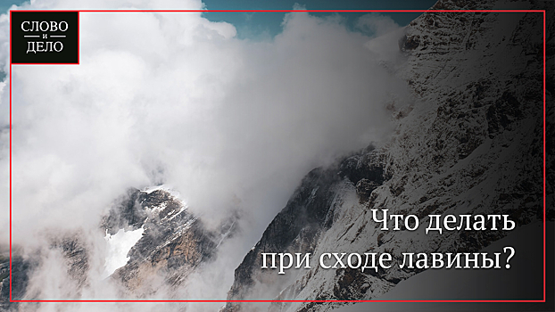 Сотрудник МЧС России рассказал, как вести себя при сходе лавины