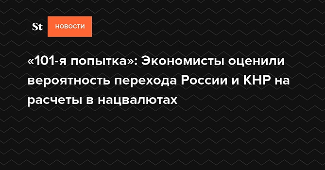 Экономисты Ясин и Катасонов убеждены, что Россия и Китай не откажутся от доллара