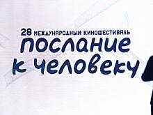 Санкт-Петербург готовится принять международный кинофестиваль "Послание к человеку"