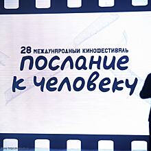 Санкт-Петербург готовится принять международный кинофестиваль "Послание к человеку"