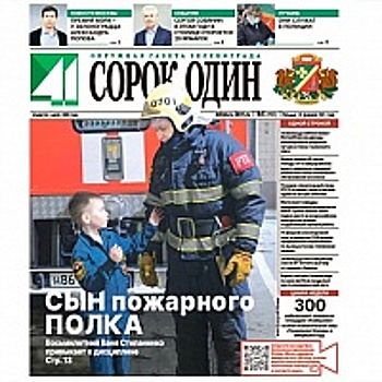 Читайте свежий номер окружной газеты «41»