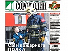 Читайте свежий номер окружной газеты «41»