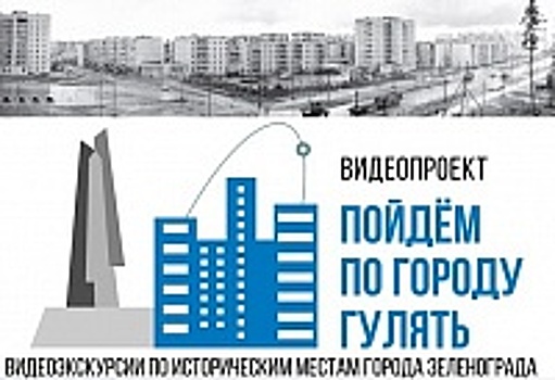 «Творческий лицей» презентовал новый видеопроект «Пойдем по городу гулять»