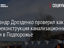 Александр Дрозденко проверил ход реконструкции канализационных систем в Подпорожье