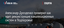 Александр Дрозденко проверил ход реконструкции канализационных систем в Подпорожье