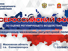 Всероссийский форум по оценке регулирующего воздействия пройдет в Солнечногорске в пятницу