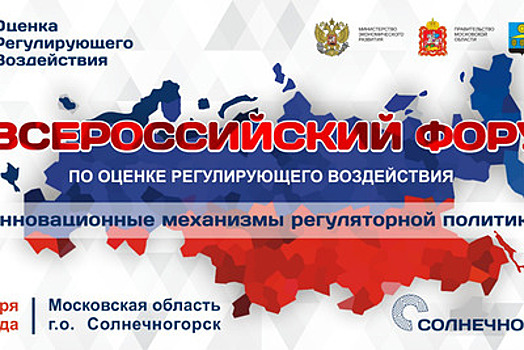 Всероссийский форум по оценке регулирующего воздействия пройдет в Солнечногорске
