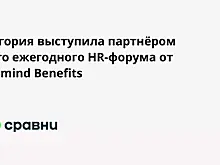 Югория выступила партнёром 9-го ежегодного HR-форума от Remind Benefits