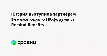 Югория выступила партнёром 9-го ежегодного HR-форума от Remind Benefits