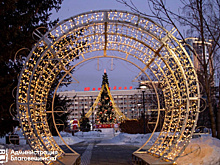 Благовещенск готовится к Новому году: праздничную афишу утвердят в начале декабря
