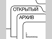 Научно-популярным подкастом "Открытый архив" Госфильмофонд России отмечает свое 75-летие