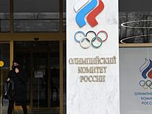 В Олимпийском комитете России заявили о беспрецедентной дискриминации