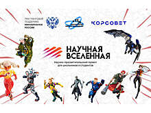 Победителей конкурса конкурса "Научная Вселенная" ждет поездка на космодром "Восточный"