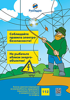 Хабаровские электрические сети предупреждают об опасности рыбалки вблизи линий электропередачи