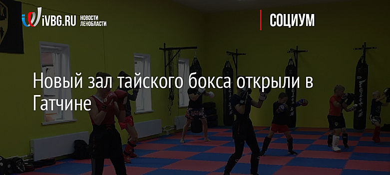 Новый зал тайского бокса открыли в Гатчине