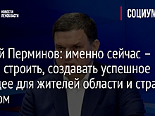 Сергей Перминов: именно сейчас – время строить, создавать успешное будущее для жителей области и страны в целом