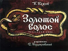 В октябре книгу Павла Бажова на башкирском языке выпустят в Екатеринбурге