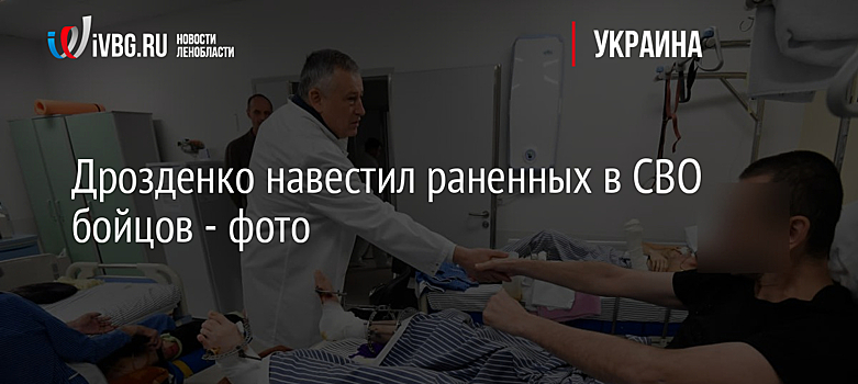 Дрозденко навестил раненных в СВО бойцов - фото