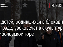 Образ детей, родившихся в блокадном Ленинграде, увековечат в скульптуре на Румболовской горе